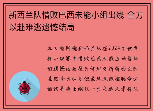 新西兰队惜败巴西未能小组出线 全力以赴难逃遗憾结局