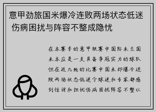 意甲劲旅国米爆冷连败两场状态低迷 伤病困扰与阵容不整成隐忧