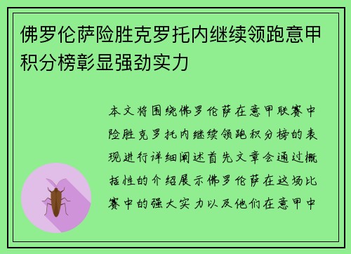 佛罗伦萨险胜克罗托内继续领跑意甲积分榜彰显强劲实力