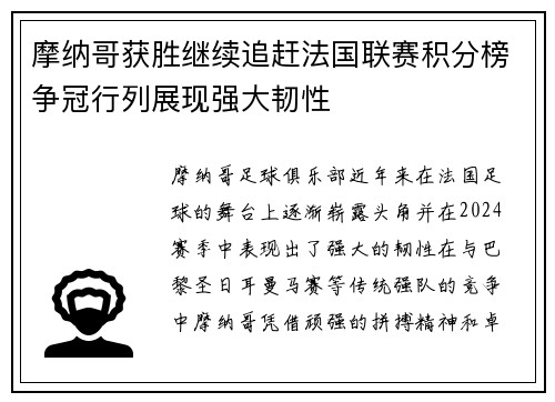 摩纳哥获胜继续追赶法国联赛积分榜争冠行列展现强大韧性