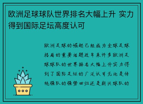 欧洲足球球队世界排名大幅上升 实力得到国际足坛高度认可