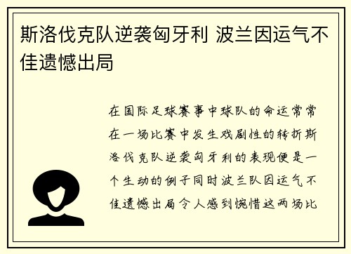 斯洛伐克队逆袭匈牙利 波兰因运气不佳遗憾出局