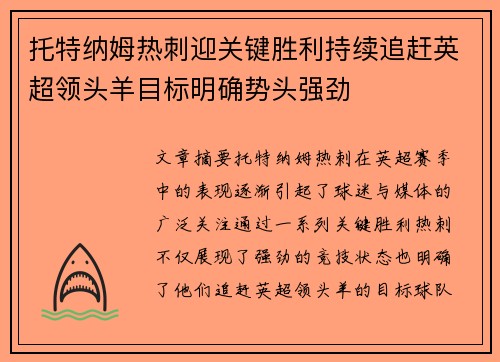 托特纳姆热刺迎关键胜利持续追赶英超领头羊目标明确势头强劲