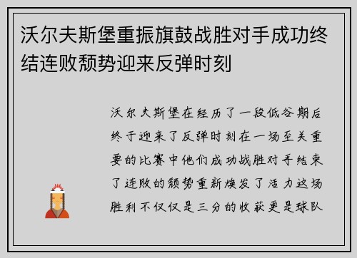 沃尔夫斯堡重振旗鼓战胜对手成功终结连败颓势迎来反弹时刻