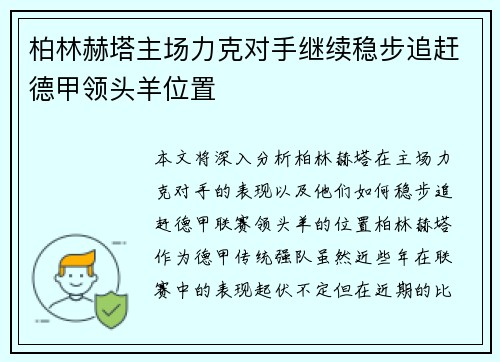 柏林赫塔主场力克对手继续稳步追赶德甲领头羊位置