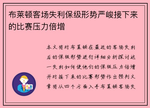 布莱顿客场失利保级形势严峻接下来的比赛压力倍增