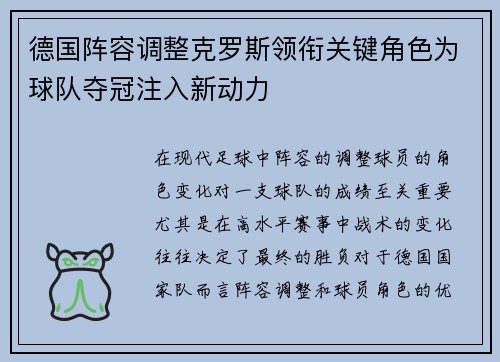 德国阵容调整克罗斯领衔关键角色为球队夺冠注入新动力