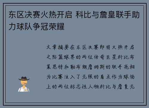 东区决赛火热开启 科比与詹皇联手助力球队争冠荣耀