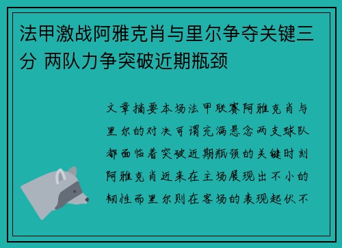 法甲激战阿雅克肖与里尔争夺关键三分 两队力争突破近期瓶颈