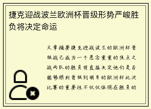 捷克迎战波兰欧洲杯晋级形势严峻胜负将决定命运