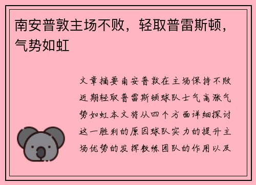 南安普敦主场不败，轻取普雷斯顿，气势如虹