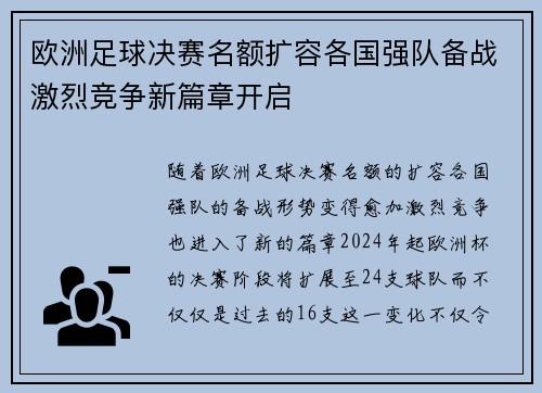 欧洲足球决赛名额扩容各国强队备战激烈竞争新篇章开启