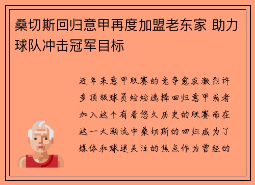 桑切斯回归意甲再度加盟老东家 助力球队冲击冠军目标