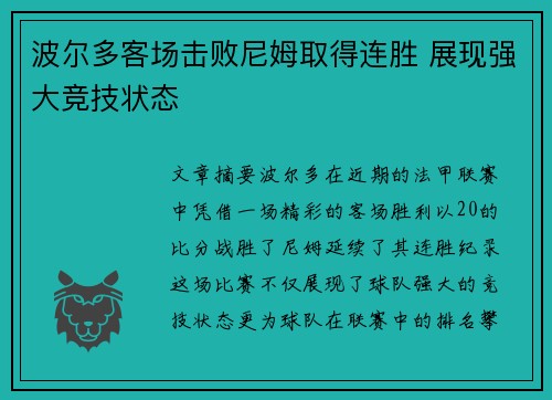 波尔多客场击败尼姆取得连胜 展现强大竞技状态