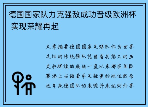 德国国家队力克强敌成功晋级欧洲杯 实现荣耀再起