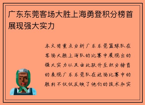 广东东莞客场大胜上海勇登积分榜首展现强大实力