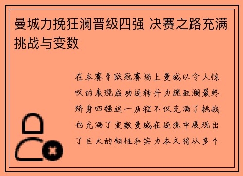 曼城力挽狂澜晋级四强 决赛之路充满挑战与变数