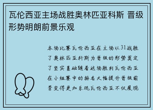 瓦伦西亚主场战胜奥林匹亚科斯 晋级形势明朗前景乐观