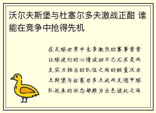 沃尔夫斯堡与杜塞尔多夫激战正酣 谁能在竞争中抢得先机