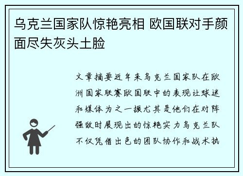 乌克兰国家队惊艳亮相 欧国联对手颜面尽失灰头土脸