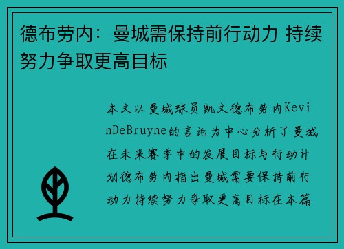 德布劳内：曼城需保持前行动力 持续努力争取更高目标