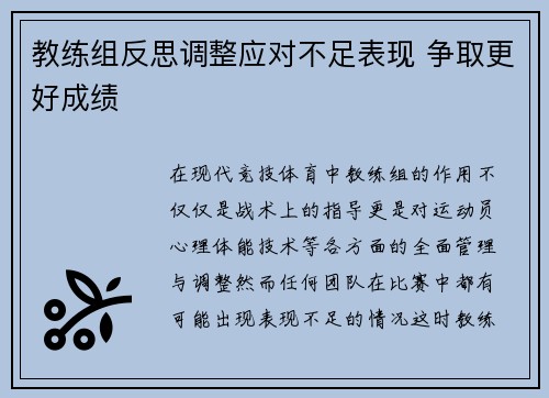 教练组反思调整应对不足表现 争取更好成绩