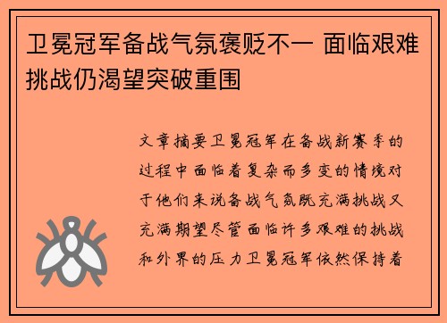 卫冕冠军备战气氛褒贬不一 面临艰难挑战仍渴望突破重围