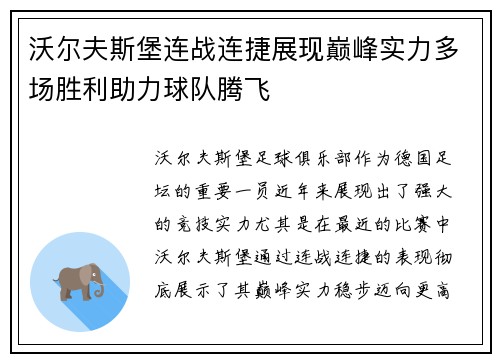 沃尔夫斯堡连战连捷展现巅峰实力多场胜利助力球队腾飞