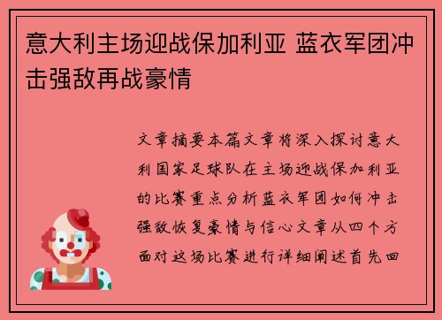 意大利主场迎战保加利亚 蓝衣军团冲击强敌再战豪情