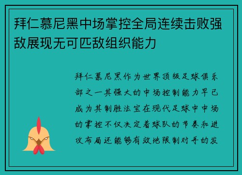 拜仁慕尼黑中场掌控全局连续击败强敌展现无可匹敌组织能力