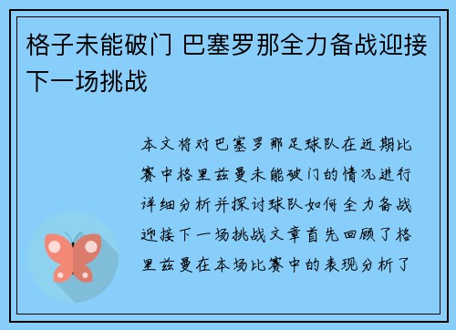 格子未能破门 巴塞罗那全力备战迎接下一场挑战