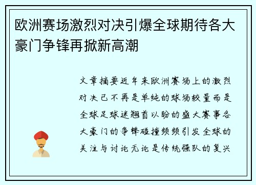 欧洲赛场激烈对决引爆全球期待各大豪门争锋再掀新高潮