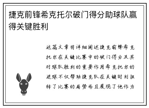 捷克前锋希克托尔破门得分助球队赢得关键胜利
