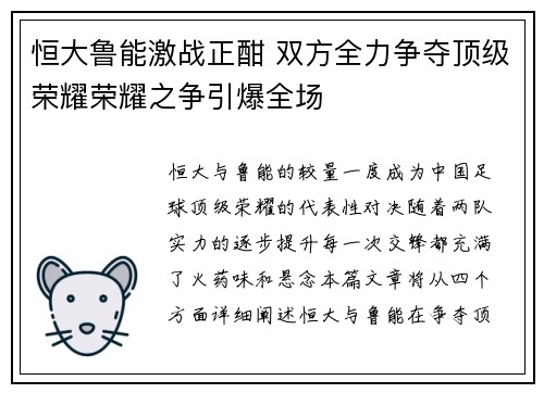 恒大鲁能激战正酣 双方全力争夺顶级荣耀荣耀之争引爆全场