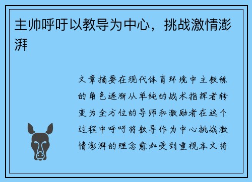 主帅呼吁以教导为中心，挑战激情澎湃