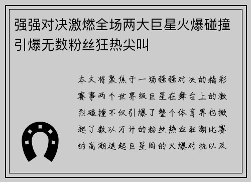 强强对决激燃全场两大巨星火爆碰撞引爆无数粉丝狂热尖叫