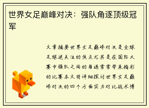 世界女足巅峰对决：强队角逐顶级冠军
