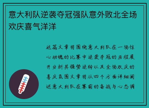 意大利队逆袭夺冠强队意外败北全场欢庆喜气洋洋