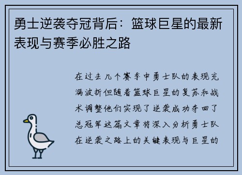 勇士逆袭夺冠背后：篮球巨星的最新表现与赛季必胜之路