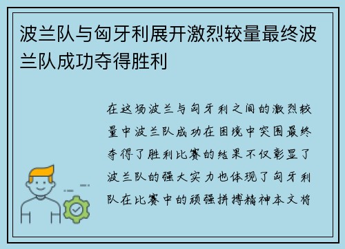 波兰队与匈牙利展开激烈较量最终波兰队成功夺得胜利