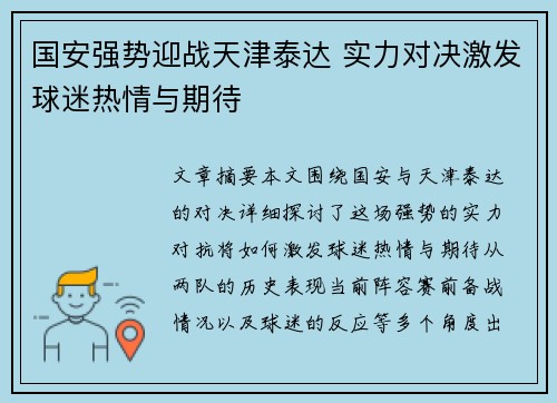 国安强势迎战天津泰达 实力对决激发球迷热情与期待