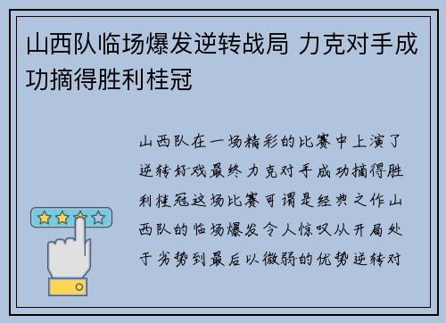 山西队临场爆发逆转战局 力克对手成功摘得胜利桂冠