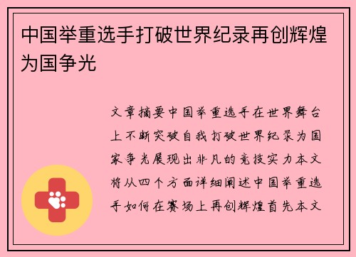 中国举重选手打破世界纪录再创辉煌为国争光