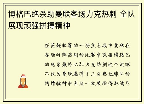 博格巴绝杀助曼联客场力克热刺 全队展现顽强拼搏精神