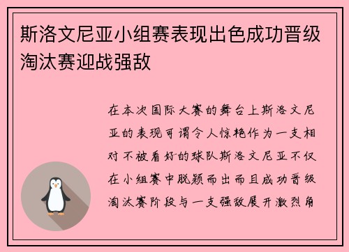 斯洛文尼亚小组赛表现出色成功晋级淘汰赛迎战强敌