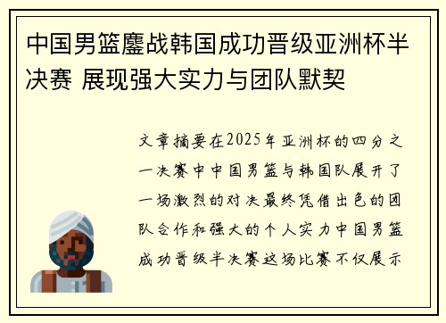 中国男篮鏖战韩国成功晋级亚洲杯半决赛 展现强大实力与团队默契
