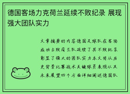 德国客场力克荷兰延续不败纪录 展现强大团队实力