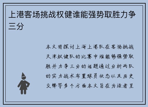 上港客场挑战权健谁能强势取胜力争三分