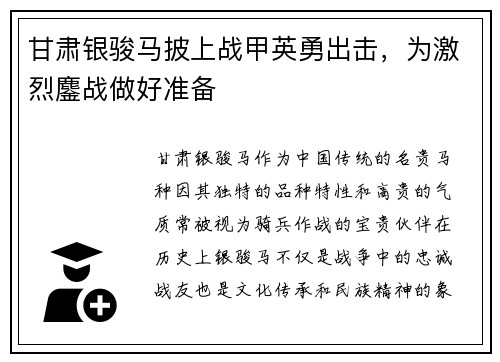 甘肃银骏马披上战甲英勇出击，为激烈鏖战做好准备