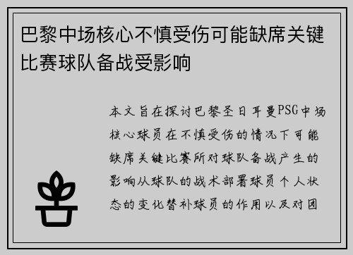 巴黎中场核心不慎受伤可能缺席关键比赛球队备战受影响